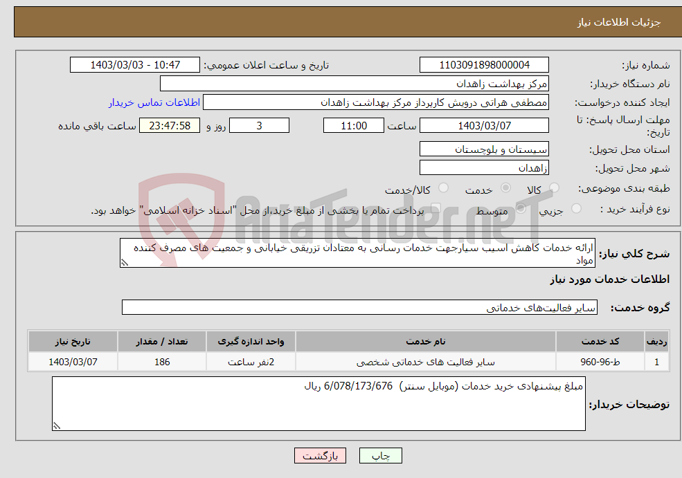 تصویر کوچک آگهی نیاز انتخاب تامین کننده-ارائه خدمات کاهش اسیب سیارجهت خدمات رسانی به معتادان تزریقی خیابانی و جمعیت های مصرف کننده مواد