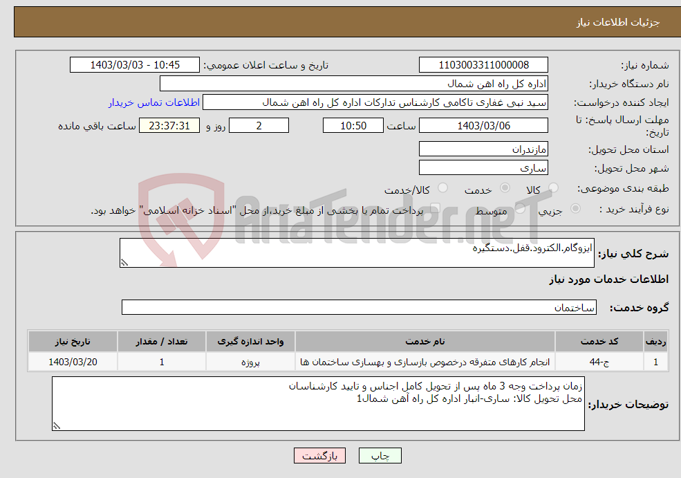 تصویر کوچک آگهی نیاز انتخاب تامین کننده-ایزوگام.الکترود.قفل.دستگیره