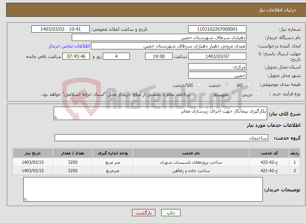 تصویر کوچک آگهی نیاز انتخاب تامین کننده-بکارگیری پیمانکار جهت اجرای زیرسازی معابر 