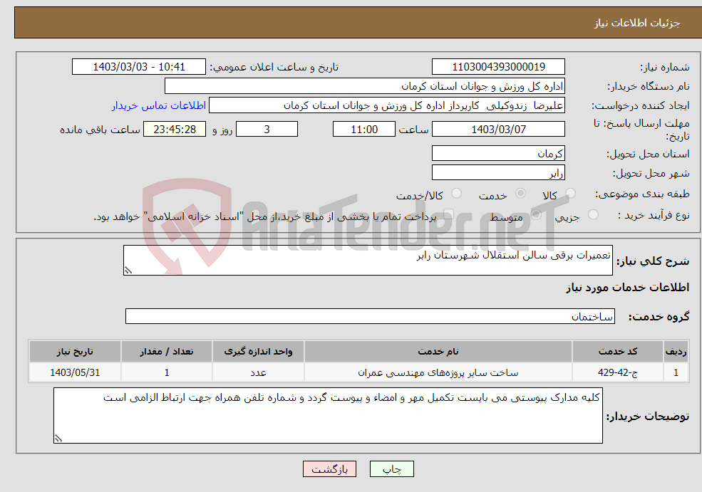 تصویر کوچک آگهی نیاز انتخاب تامین کننده-تعمیرات برقی سالن استقلال شهرستان رابر