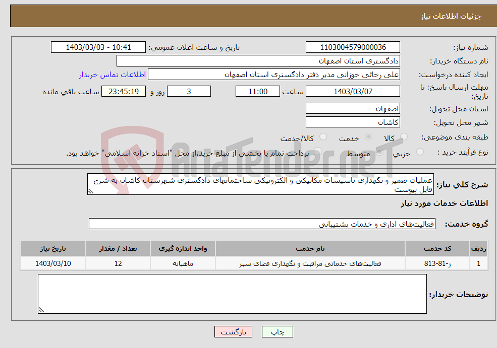 تصویر کوچک آگهی نیاز انتخاب تامین کننده-عملیات تعمیر و نگهداری تاسیسات مکانیکی و الکترونیکی ساختمانهای دادگستری شهرستان کاشان به شرح فایل پیوست