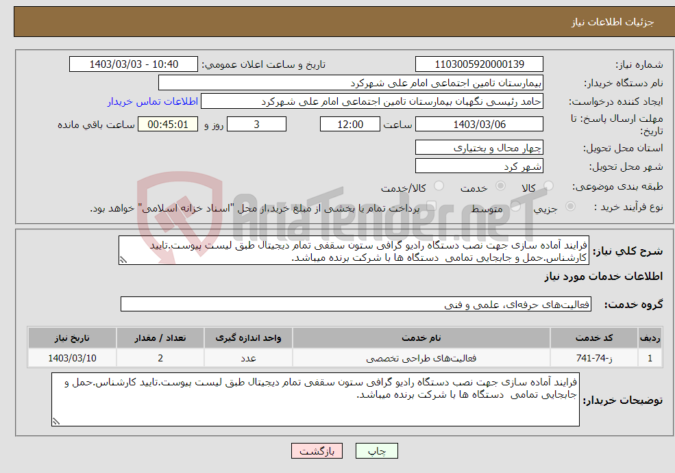 تصویر کوچک آگهی نیاز انتخاب تامین کننده-فرایند آماده سازی جهت نصب دستگاه رادیو گرافی ستون سقفی تمام دیجیتال طبق لیست پیوست.تایید کارشناس.حمل و جابجایی تمامی دستگاه ها با شرکت برنده میباشد.