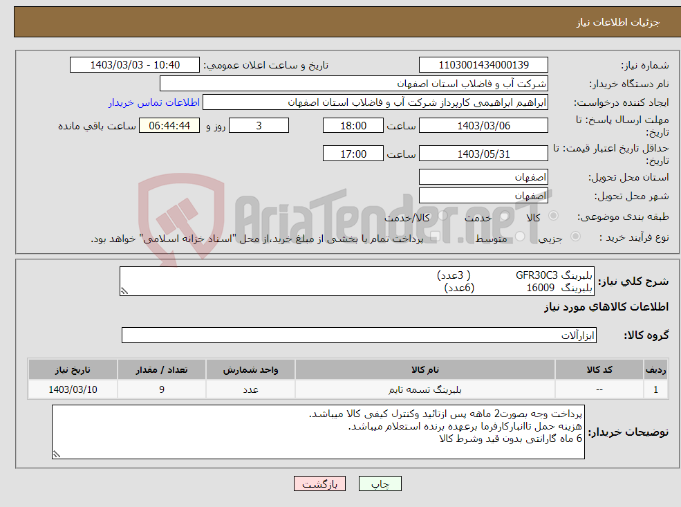 تصویر کوچک آگهی نیاز انتخاب تامین کننده-بلبرینگ GFR30C3 ( 3عدد) بلبرینگ 16009 (6عدد) جنس چینی قابل قبول نمیباشد. 