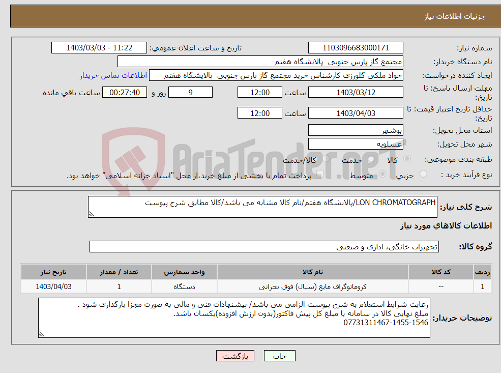 تصویر کوچک آگهی نیاز انتخاب تامین کننده-LON CHROMATOGRAPH/پالایشگاه هفتم/نام کالا مشابه می باشد/کالا مطابق شرح پیوست