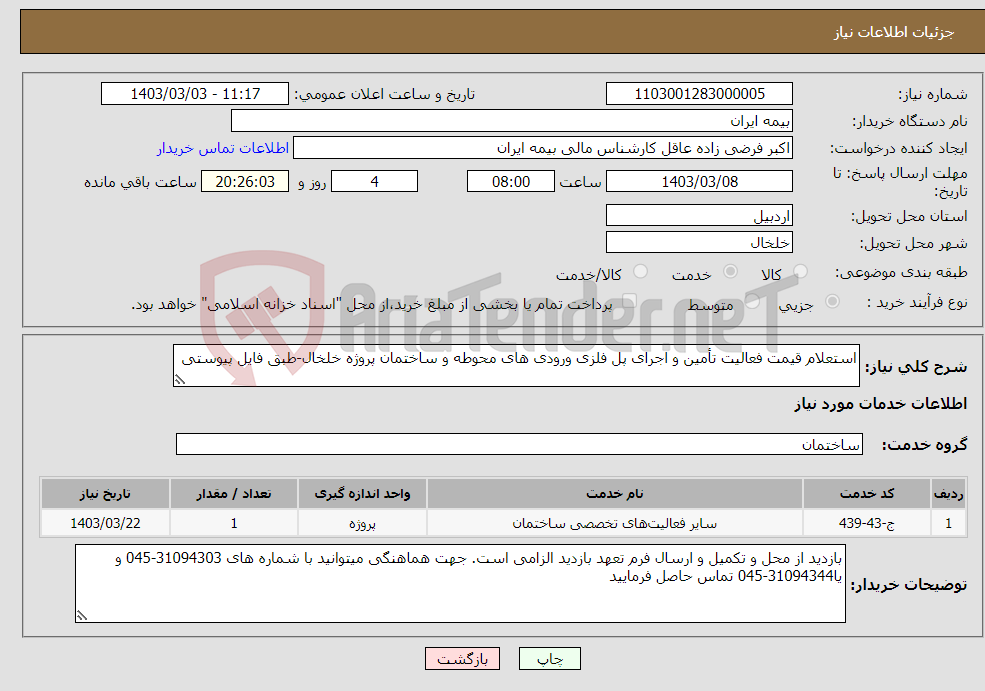 تصویر کوچک آگهی نیاز انتخاب تامین کننده-استعلام قیمت فعالیت تأمین و اجرای پل فلزی ورودی های محوطه و ساختمان پروژه خلخال-طبق فایل پیوستی