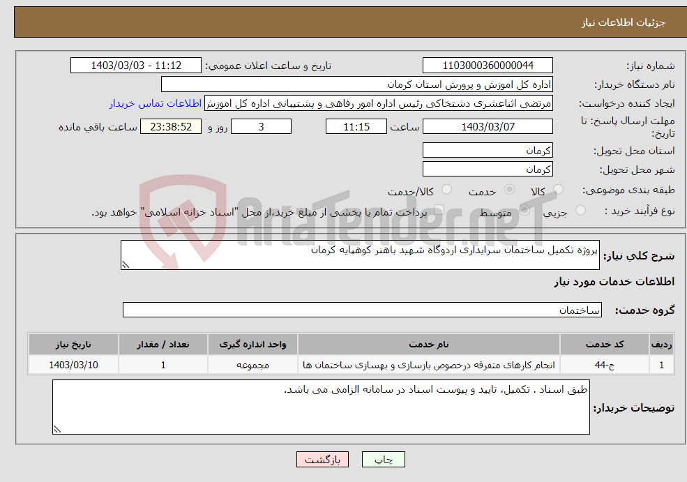 تصویر کوچک آگهی نیاز انتخاب تامین کننده-پروژه تکمیل ساختمان سرایداری اردوگاه شهید باهنر کوهپایه کرمان