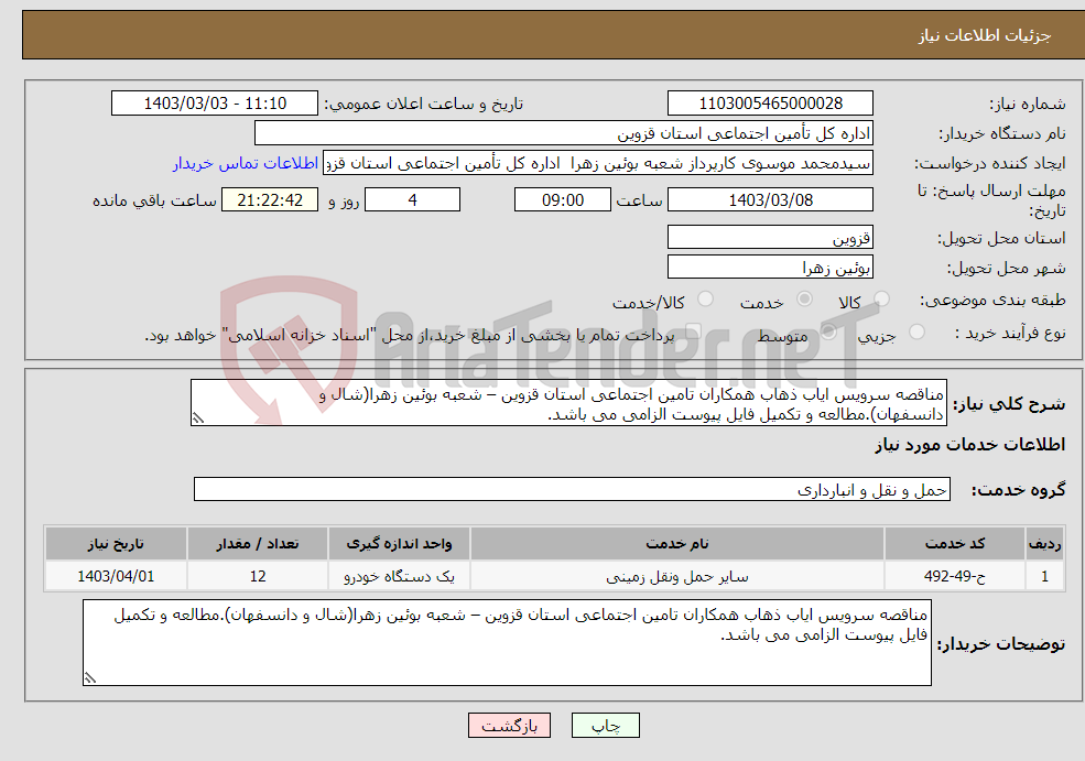 تصویر کوچک آگهی نیاز انتخاب تامین کننده-مناقصه سرویس ایاب ذهاب همکاران تامین اجتماعی استان قزوین – شعبه بوئین زهرا(شال و دانسفهان).مطالعه و تکمیل فایل پیوست الزامی می باشد.