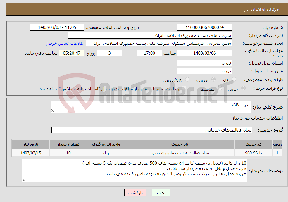 تصویر کوچک آگهی نیاز انتخاب تامین کننده-شیت کاغذ