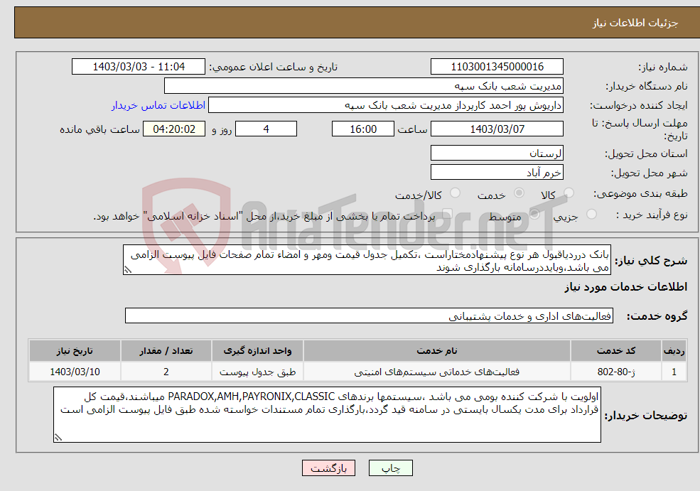 تصویر کوچک آگهی نیاز انتخاب تامین کننده-بانک درردیاقبول هر نوع پیشنهادمختاراست ،تکمیل جدول قیمت ومهر و امضاء تمام صفحات فایل پیوست الزامی می باشد،وبایددرسامانه بارگذاری شوند