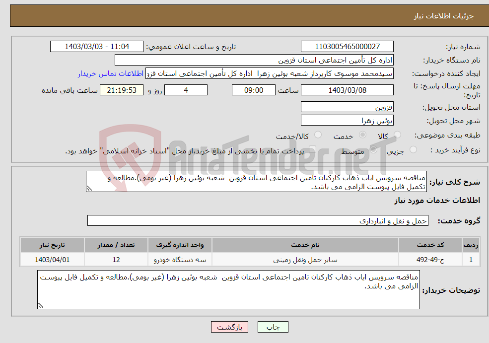 تصویر کوچک آگهی نیاز انتخاب تامین کننده-مناقصه سرویس ایاب ذهاب کارکنان تامین اجتماعی استان قزوین شعبه بوئین زهرا (غیر بومی).مطالعه و تکمیل فایل پیوست الزامی می باشد.