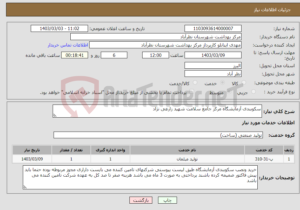تصویر کوچک آگهی نیاز انتخاب تامین کننده-سکوبندی آزمایشگاه مرکز جامع سلامت شهید زارعی نژاد 