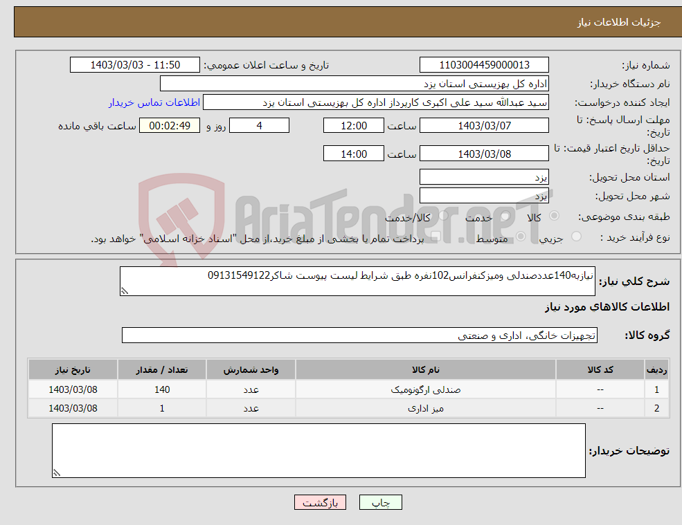 تصویر کوچک آگهی نیاز انتخاب تامین کننده-نیازبه140عددصندلی ومیزکنفرانس102نفره طبق شرایط لیست پیوست شاکر09131549122