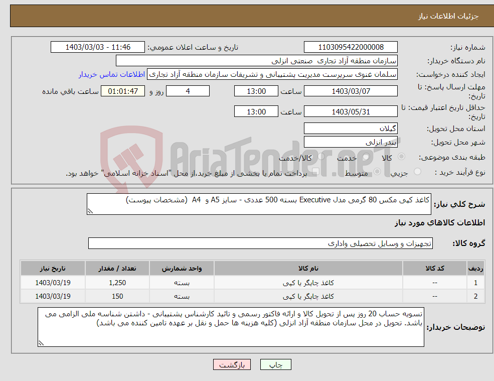 تصویر کوچک آگهی نیاز انتخاب تامین کننده-کاغذ کپی مکس 80 گرمی مدل Executive بسته 500 عددی - سایز A5 و A4 (مشخصات پیوست)