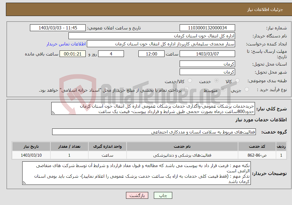 تصویر کوچک آگهی نیاز انتخاب تامین کننده-خریدخدمات پزشکان عمومی-واگذاری خدمات پزشکان عمومی اداره کل انتقال خون استان کرمان حدود800ساعت درماه بصورت حجمی طبق شرایط و قرارداد پیوست- قیمت یک ساعت