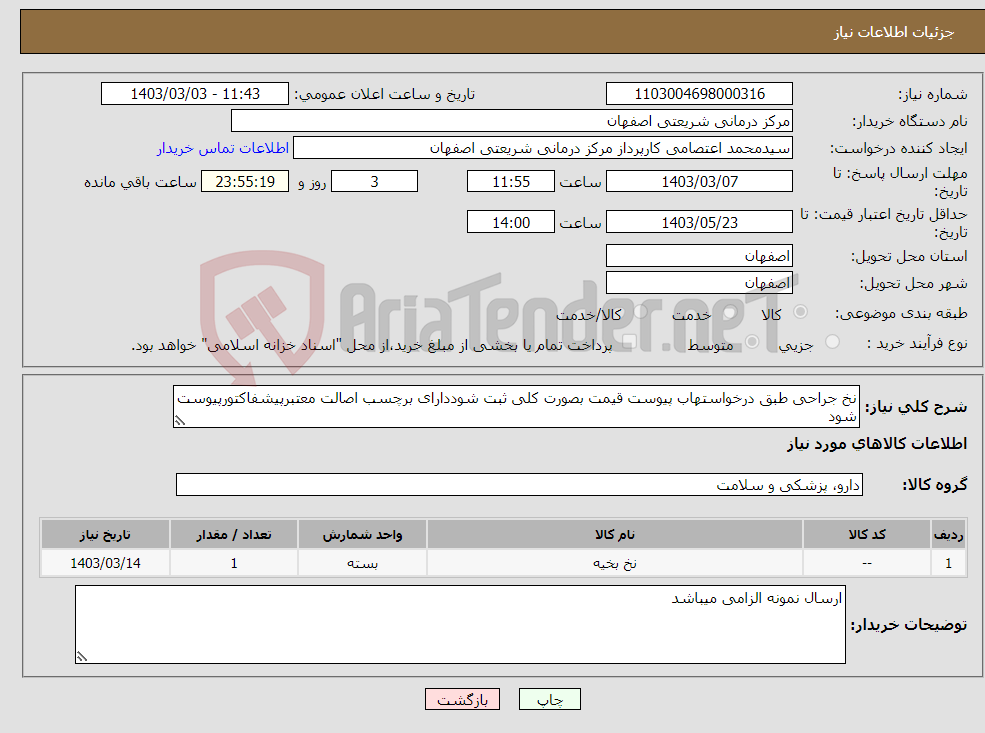 تصویر کوچک آگهی نیاز انتخاب تامین کننده-نخ جراحی طبق درخواستهاب پیوست قیمت بصورت کلی ثبت شوددارای برچسب اصالت معتبرپیشفاکتورپیوست شود