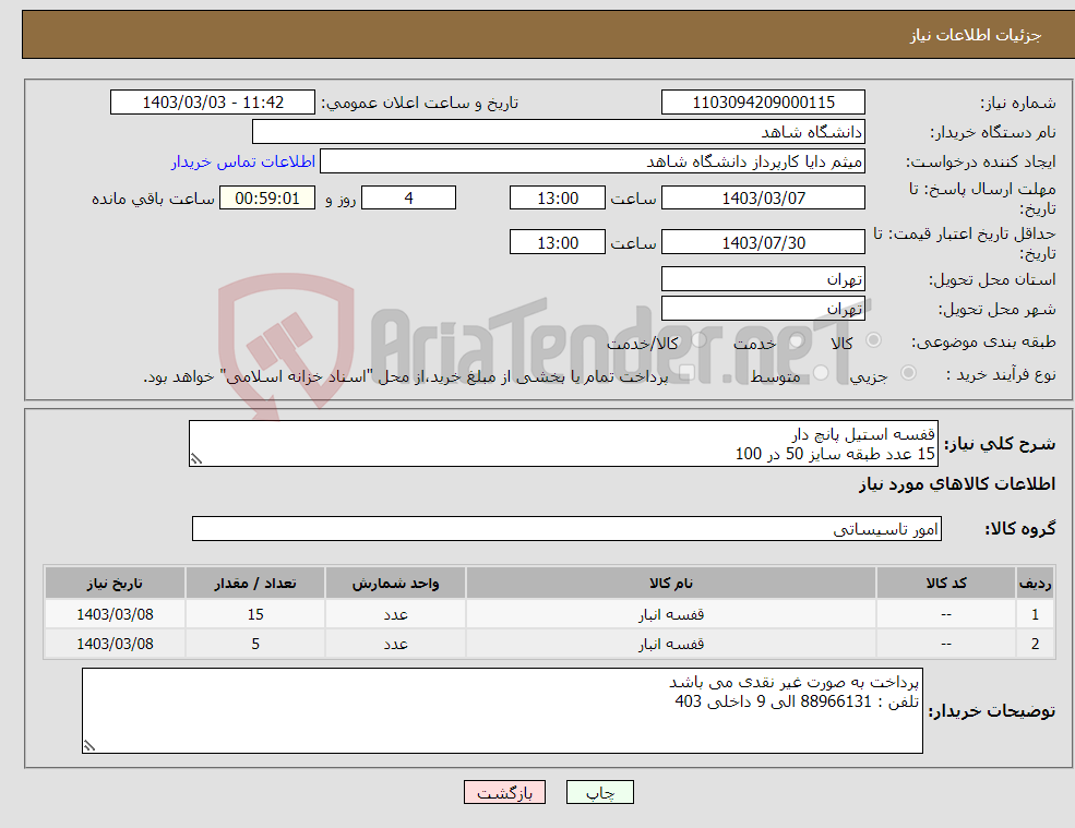تصویر کوچک آگهی نیاز انتخاب تامین کننده-قفسه استیل پانچ دار 15 عدد طبقه سایز 50 در 100 5 عدد طبقه سایز 30 در 100 تاییده تاسیسات نسبت به کالا در سامانه بارگذاری گردد 