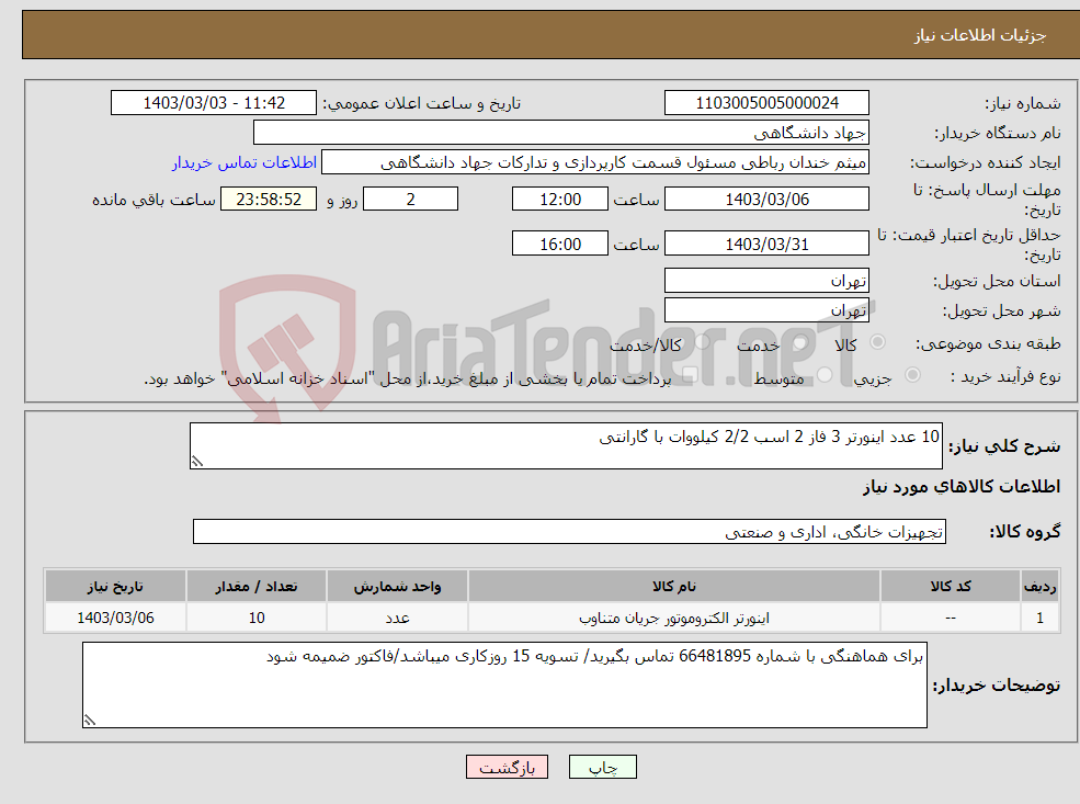 تصویر کوچک آگهی نیاز انتخاب تامین کننده-10 عدد اینورتر 3 فاز 2 اسب 2/2 کیلووات با گارانتی