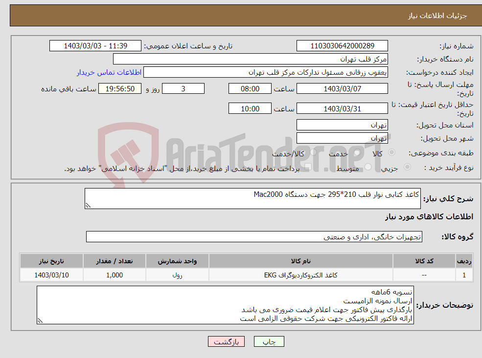 تصویر کوچک آگهی نیاز انتخاب تامین کننده-کاغذ کتابی نوار قلب 210*295 جهت دستگاه Mac2000 