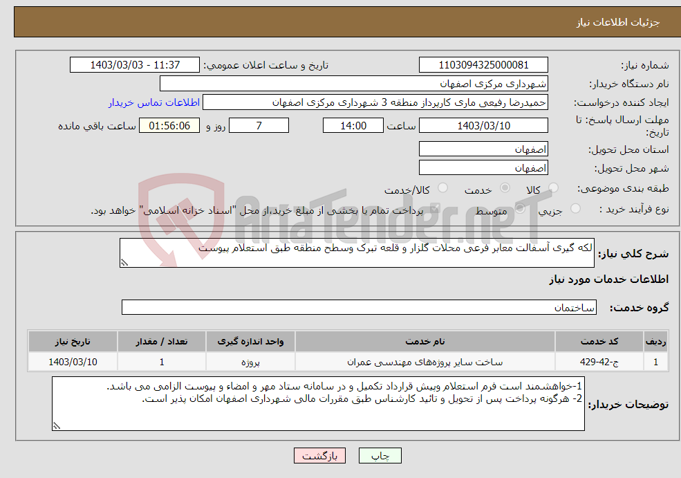 تصویر کوچک آگهی نیاز انتخاب تامین کننده-لکه گیری آسفالت معابر فرعی محلات گلزار و قلعه تبرک وسطح منطقه طبق استعلام پیوست 