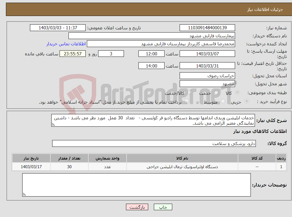 تصویر کوچک آگهی نیاز انتخاب تامین کننده-خدمات ابلیشن وریدی اندامها توسط دستگاه رادیو فر کوئنسی - تعداد 30 عمل مورد نظر می باشذ - داشتن نمایندگی معتبر الزامی می باشد. 