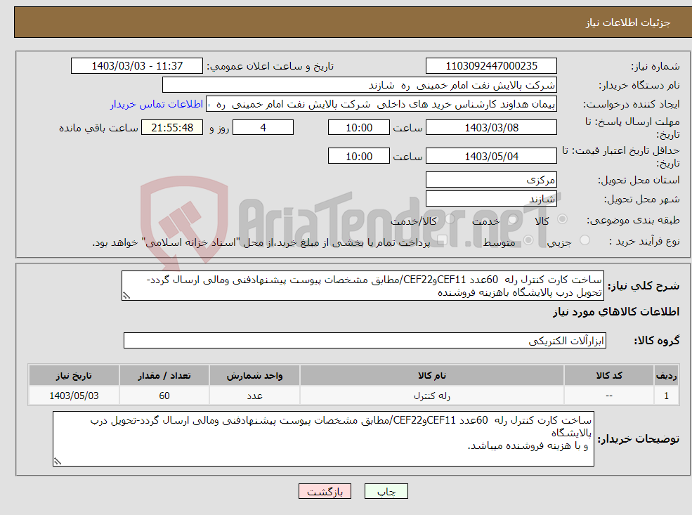 تصویر کوچک آگهی نیاز انتخاب تامین کننده-ساخت کارت کنترل رله 60عدد CEF11وCEF22/مطابق مشخصات پیوست پیشنهادفنی ومالی ارسال گردد-تحویل درب پالایشگاه باهزینه فروشنده