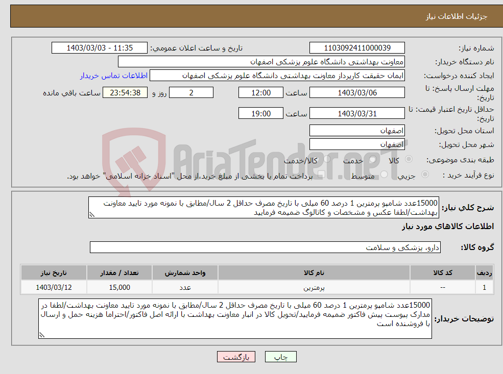 تصویر کوچک آگهی نیاز انتخاب تامین کننده-15000عدد شامپو پرمترین 1 درصد 60 میلی با تاریخ مصرف حداقل 2 سال/مطابق با نمونه مورد تایید معاونت بهداشت/لطفا عکس و مشخصات و کاتالوگ ضمیمه فرمایید