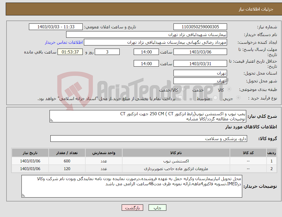 تصویر کوچک آگهی نیاز انتخاب تامین کننده-پمپ تیوپ و اکستنشن تیوپ(رابط انژکتور CT ) 250 CM جهت انژکتور CT توضیحات مطالعه گردد/کالا مشابه 