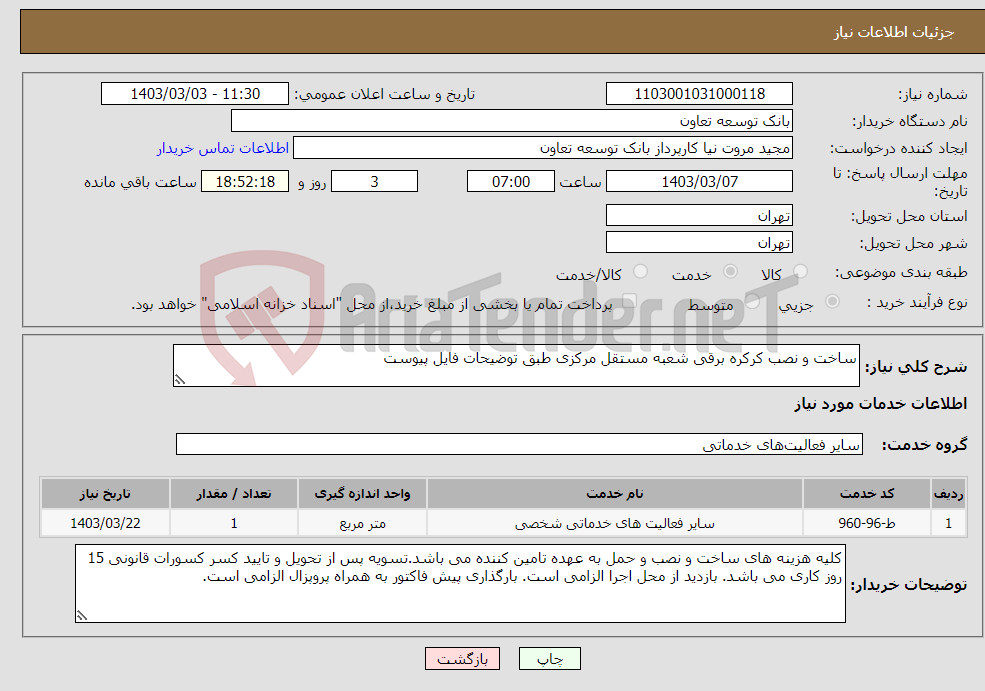 تصویر کوچک آگهی نیاز انتخاب تامین کننده-ساخت و نصب کرکره برقی شعبه مستقل مرکزی طبق توضیحات فایل پیوست