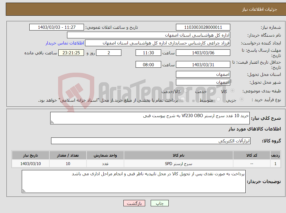 تصویر کوچک آگهی نیاز انتخاب تامین کننده-خرید 10 عدد سرج ارستر Vf230 OBO به شرح پیوست فنی