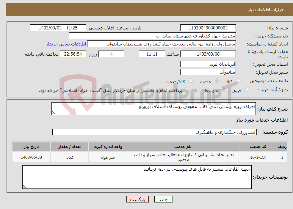 تصویر کوچک آگهی نیاز انتخاب تامین کننده-اجرای پروژه پوشش بتنی کانال عمومی روستای قشلاق نوروزلو