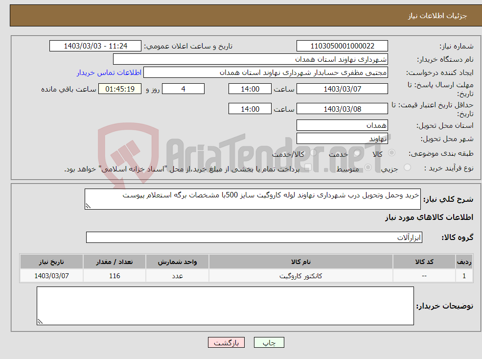 تصویر کوچک آگهی نیاز انتخاب تامین کننده-خرید وحمل وتحویل درب شهرداری نهاوند لوله کاروگیت سایز 500با مشخصات برگه استعلام پیوست 