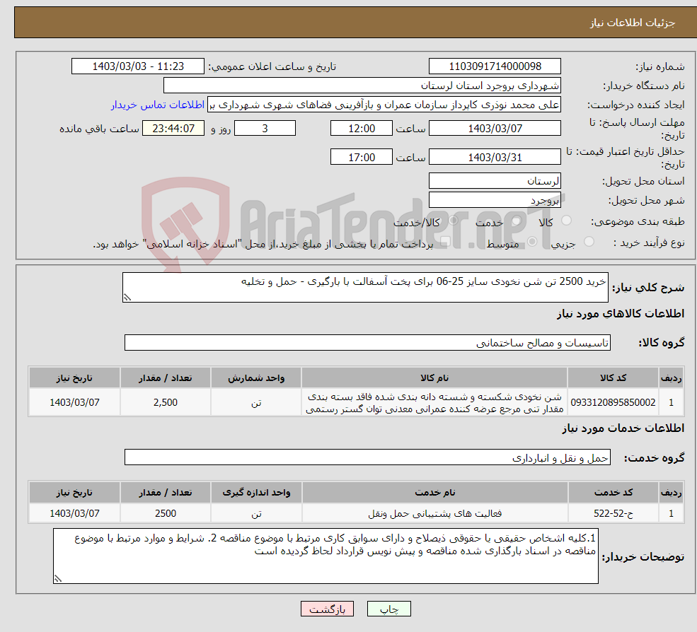تصویر کوچک آگهی نیاز انتخاب تامین کننده-خرید 2500 تن شن نخودی سایز 25-06 برای پخت آسفالت با بارگیری - حمل و تخلیه