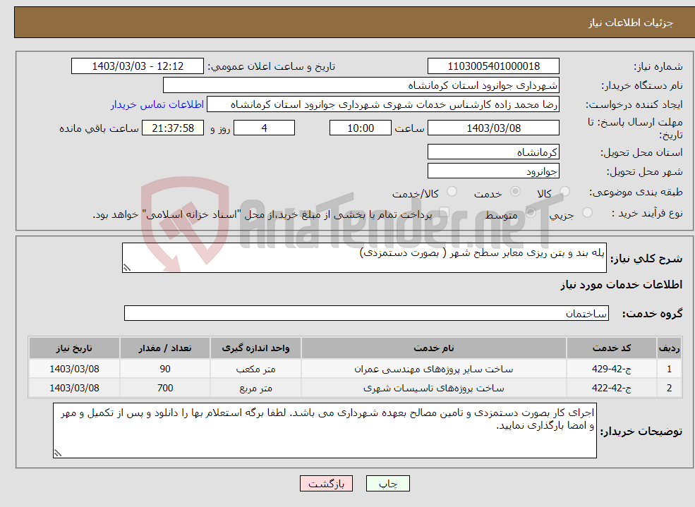 تصویر کوچک آگهی نیاز انتخاب تامین کننده-پله بند و بتن ریزی معابر سطح شهر ( بصورت دستمزدی)
