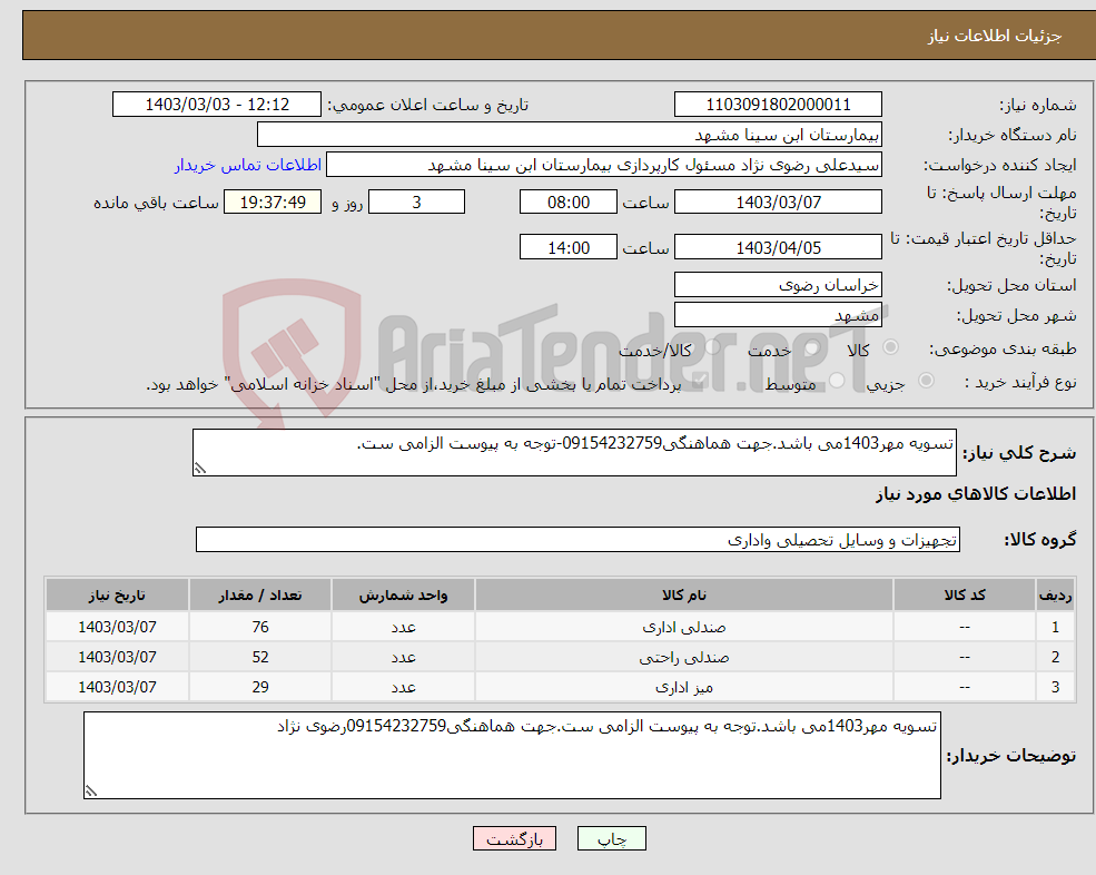 تصویر کوچک آگهی نیاز انتخاب تامین کننده-تسویه مهر1403می باشد.جهت هماهنگی09154232759-توجه به پیوست الزامی ست.