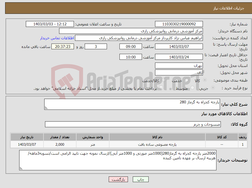 تصویر کوچک آگهی نیاز انتخاب تامین کننده-پارچه کجراه به گرماژ 280