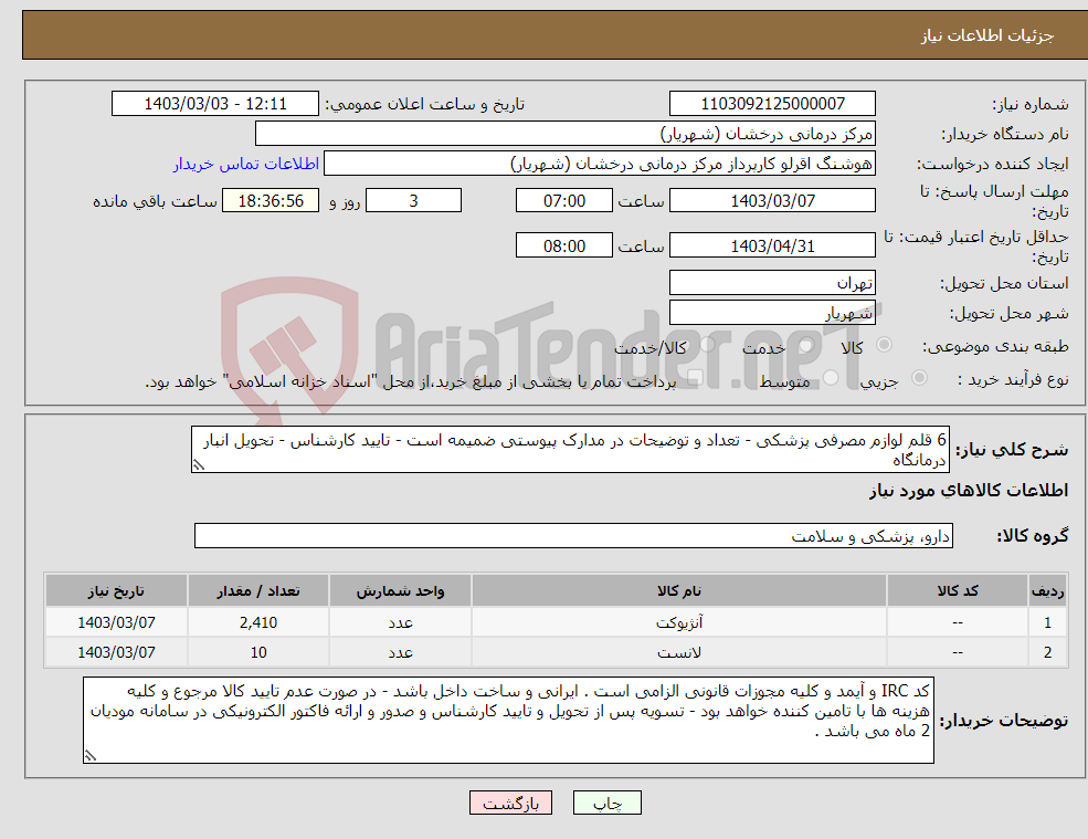 تصویر کوچک آگهی نیاز انتخاب تامین کننده-6 قلم لوازم مصرفی پزشکی - تعداد و توضیحات در مدارک پیوستی ضمیمه است - تایید کارشناس - تحویل انبار درمانگاه 