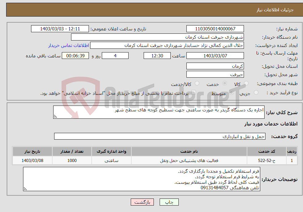 تصویر کوچک آگهی نیاز انتخاب تامین کننده-اجاره یک دستگاه گریدر به صورت ساعتی جهت تسطیح کوچه های سطح شهر 