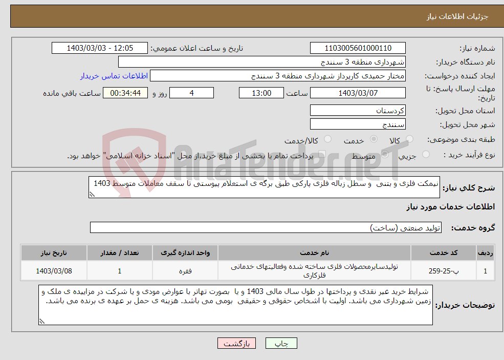 تصویر کوچک آگهی نیاز انتخاب تامین کننده-نیمکت فلزی و بتنی و سطل زباله فلزی پارکی طبق برگه ی استعلام پیوستی تا سقف معاملات متوسط 1403
