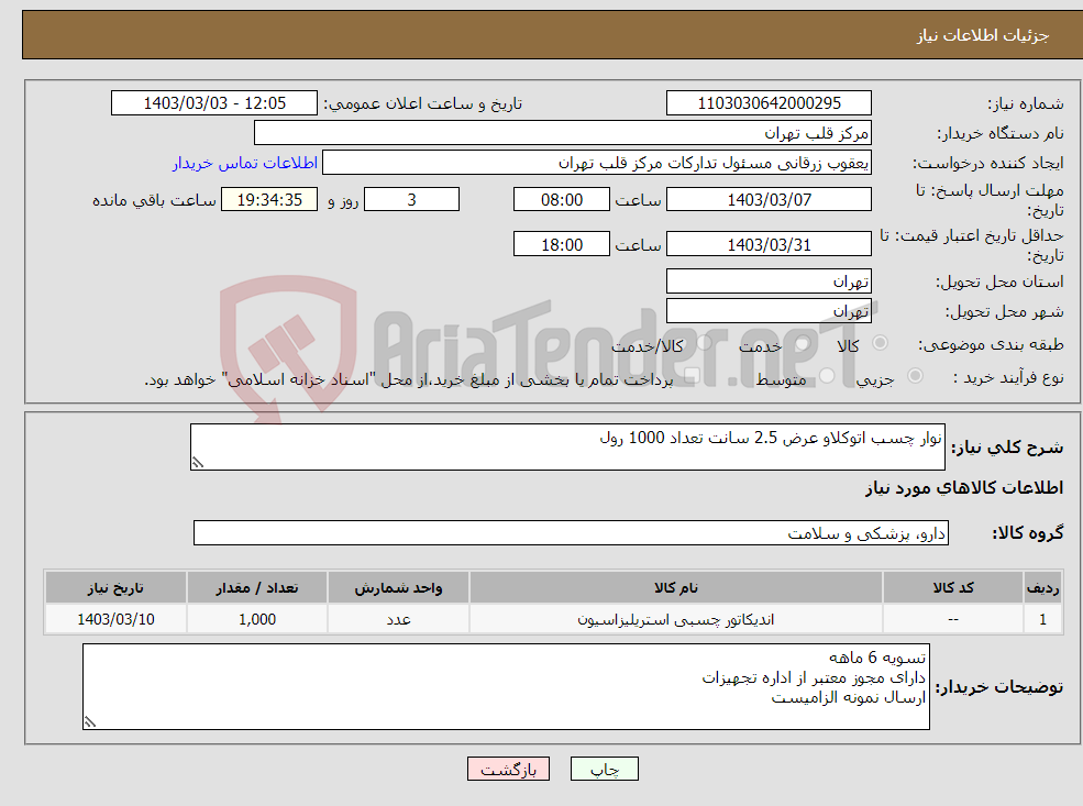 تصویر کوچک آگهی نیاز انتخاب تامین کننده-نوار چسب اتوکلاو عرض 2.5 سانت تعداد 1000 رول