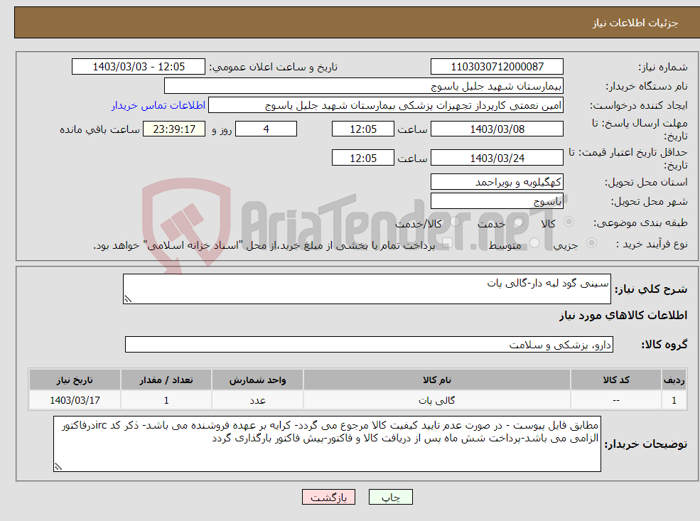 تصویر کوچک آگهی نیاز انتخاب تامین کننده-سینی گود لبه دار-گالی پات
