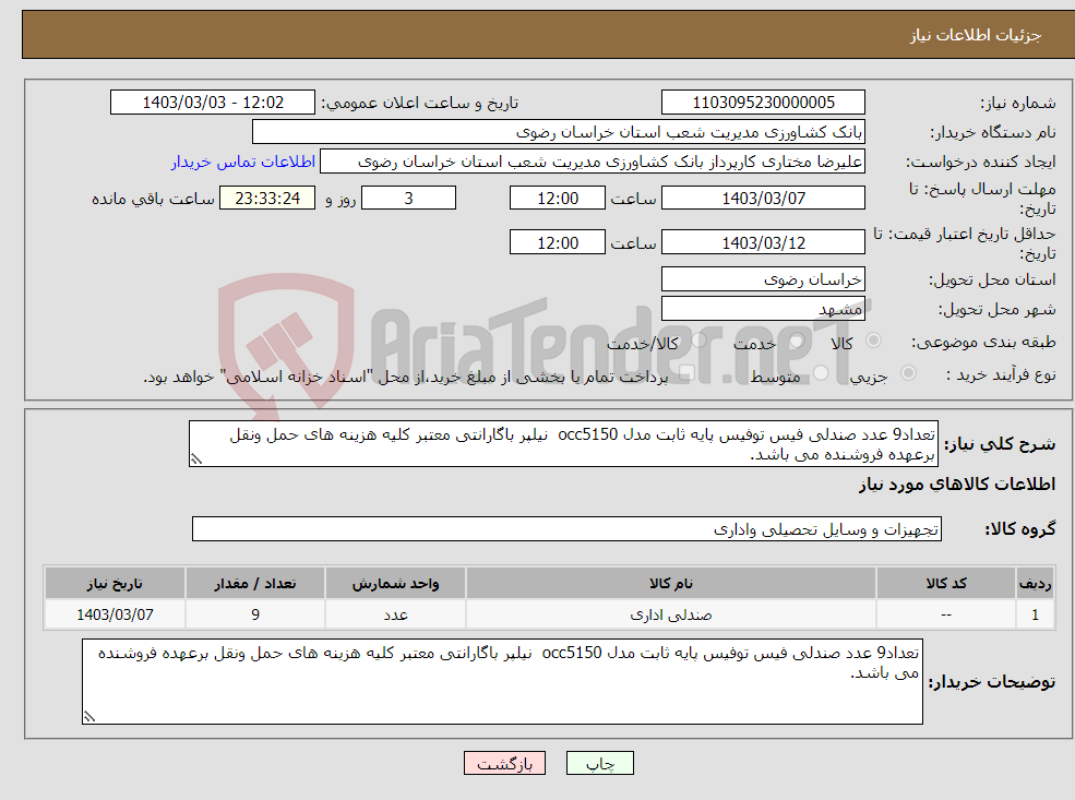 تصویر کوچک آگهی نیاز انتخاب تامین کننده-تعداد9 عدد صندلی فیس توفیس پایه ثابت مدل occ5150 نیلپر باگارانتی معتبر کلیه هزینه های حمل ونقل برعهده فروشنده می باشد.