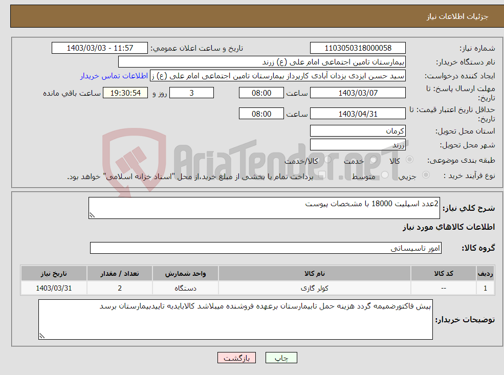 تصویر کوچک آگهی نیاز انتخاب تامین کننده-2عدد اسپلیت 18000 با مشخصات پیوست