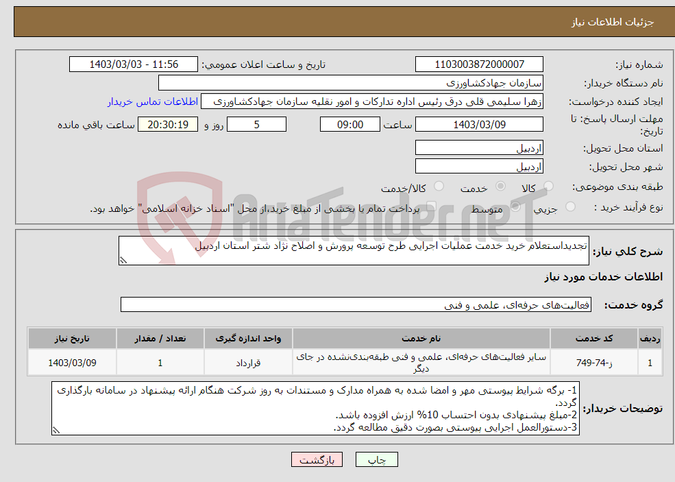 تصویر کوچک آگهی نیاز انتخاب تامین کننده-تجدیداستعلام خرید خدمت عملیات اجرایی طرح توسعه پرورش و اصلاح نژاد شتر استان اردبیل 