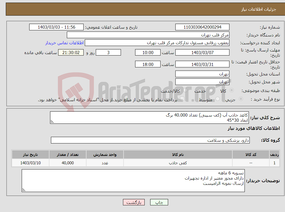 تصویر کوچک آگهی نیاز انتخاب تامین کننده-کاغذ جاذب آب (کف سینی) تعداد 40.000 برگ ابعاد 30*45