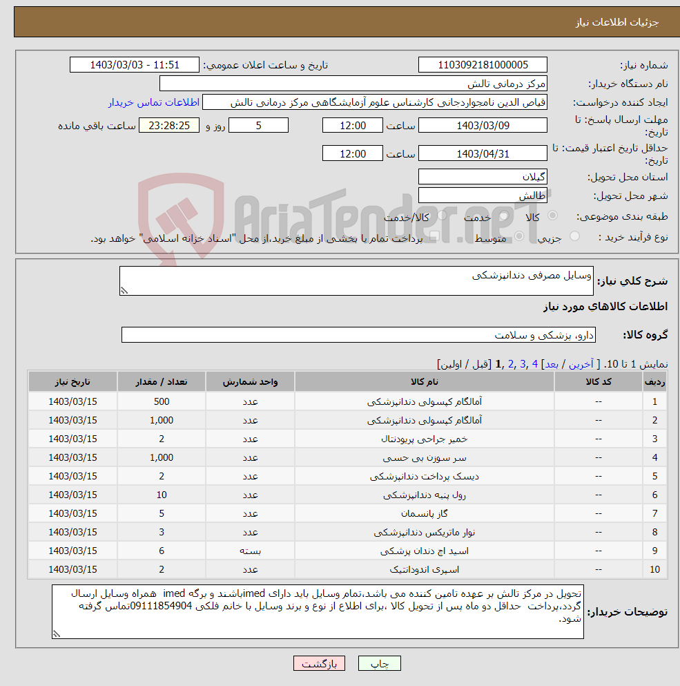 تصویر کوچک آگهی نیاز انتخاب تامین کننده-وسایل مصرفی دندانپزشکی