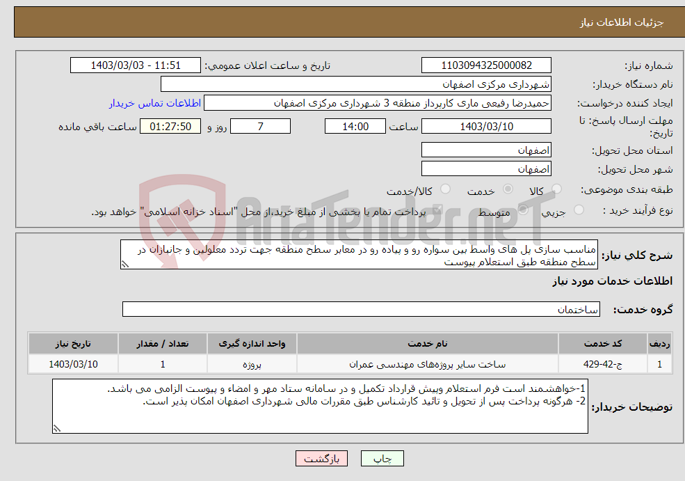تصویر کوچک آگهی نیاز انتخاب تامین کننده-مناسب سازی پل های واسط بین سواره رو و پیاده رو در معابر سطح منطقه جهت تردد معلولین و جانبازان در سطح منطقه طبق استعلام پیوست