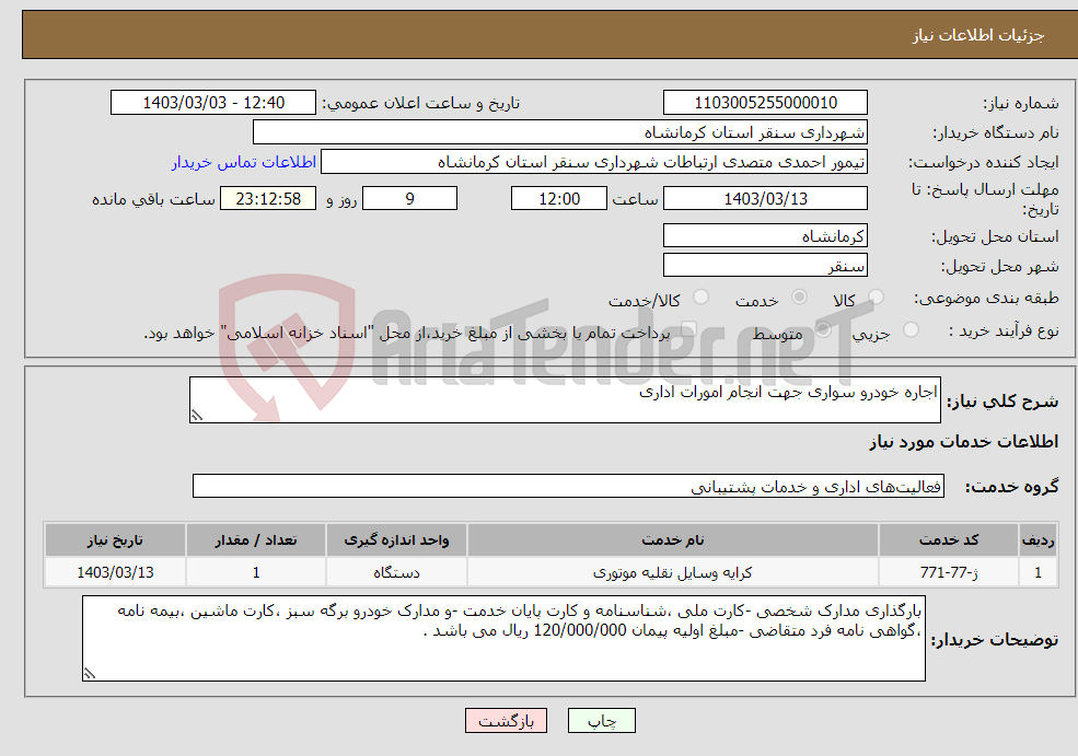تصویر کوچک آگهی نیاز انتخاب تامین کننده-اجاره خودرو سواری جهت انجام امورات اداری 