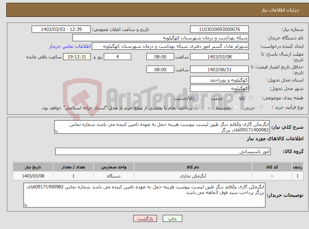 تصویر کوچک آگهی نیاز انتخاب تامین کننده-ابگرمکن گازی و2قلم دیگر طبق لیست پیوست هزینه حمل به عهده تامین کننده می باشد شماره تماس 09171400982اقای برزگر 