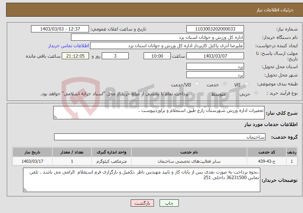 تصویر کوچک آگهی نیاز انتخاب تامین کننده-تعمیرات اداره ورزش شهرستان زارچ طبق استعلام و براوردپیوست .