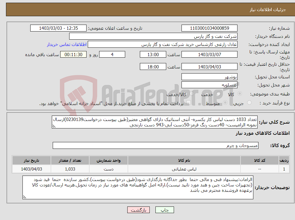 تصویر کوچک آگهی نیاز انتخاب تامین کننده-تعداد 1033 دست لباس کار یکسره- آنتی استاتیک دارای گواهی معتبر(طبق پیوست درخواست0230139)ارسال نمونه الزامیست- 40دست رنگ قرمز-50دست آبی-943 دست نارنجی